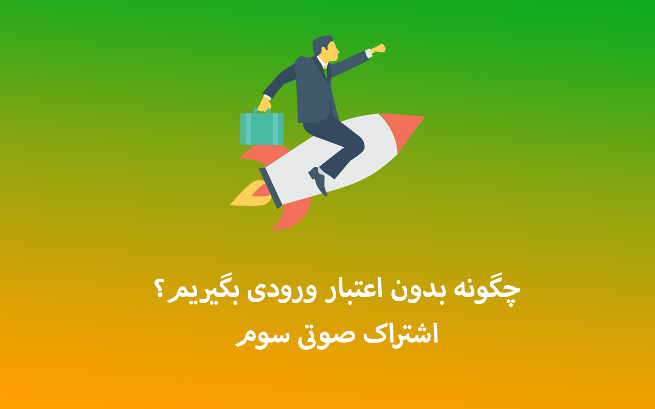 چگونه بدون اعتبار ورودی بگیریم؟ اشتراک صوتی 3